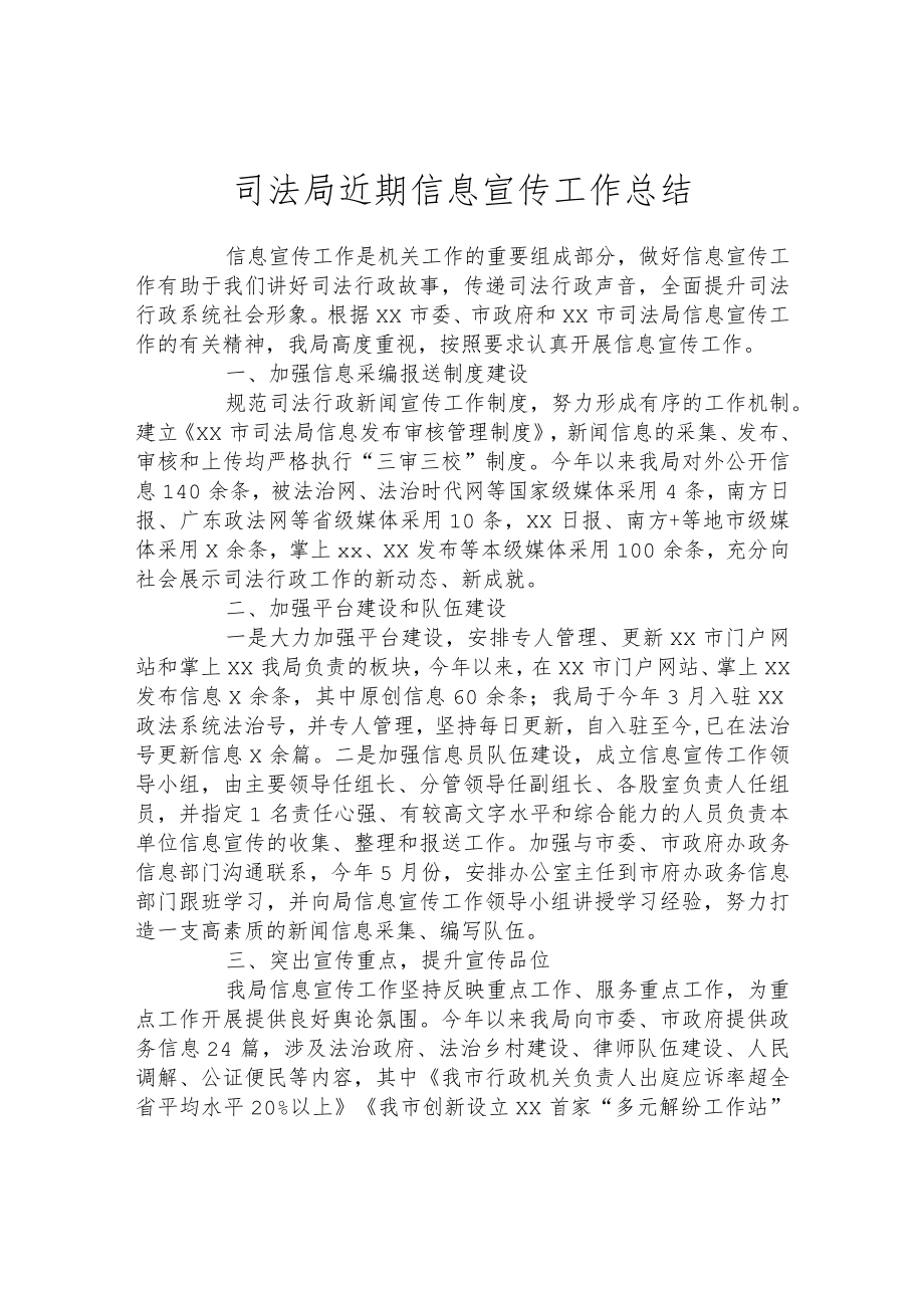 司法局近期信息宣传工作总结.docx_第1页