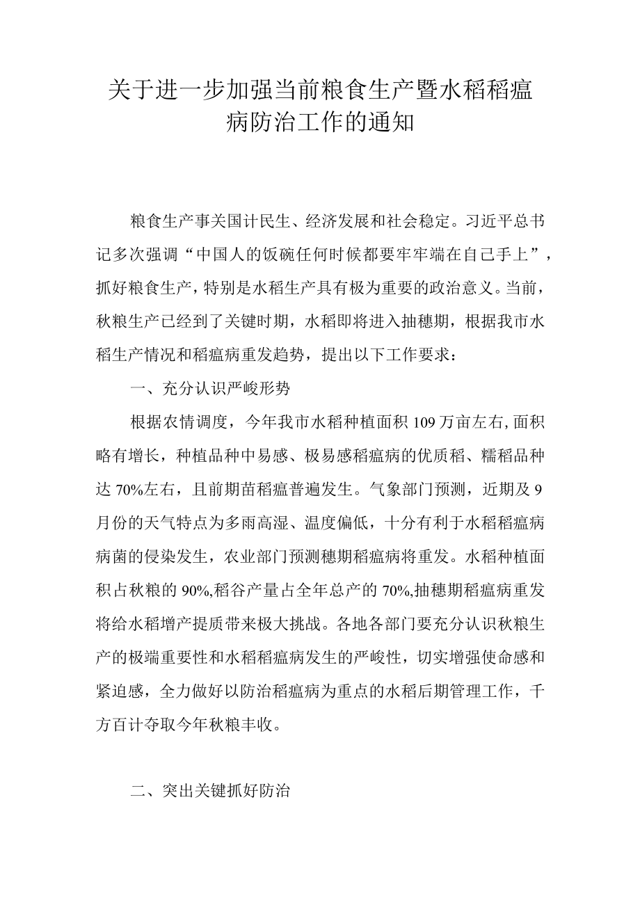 关于进一步加强当前粮食生产暨水稻稻瘟病防治工作的通知.docx_第1页