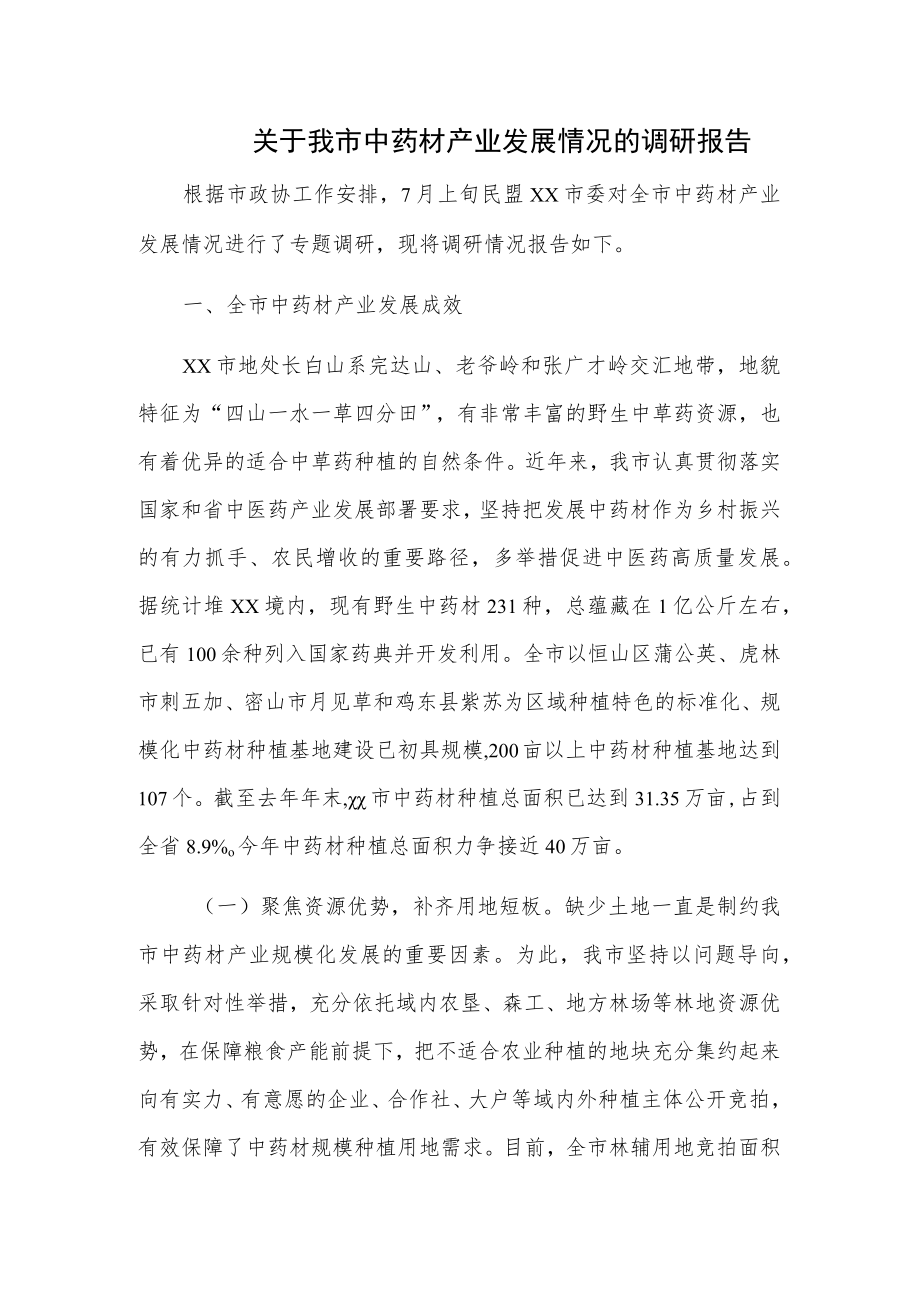 关于我市中药材产业发展情况的调研报告.docx_第1页