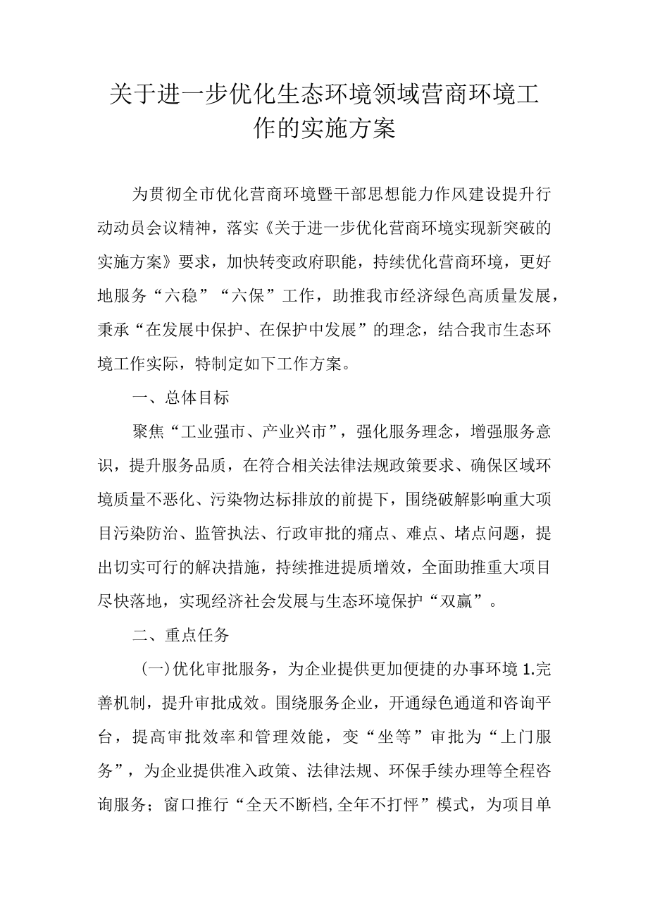 关于进一步优化生态环境领域营商环境工作的实施方案.docx_第1页