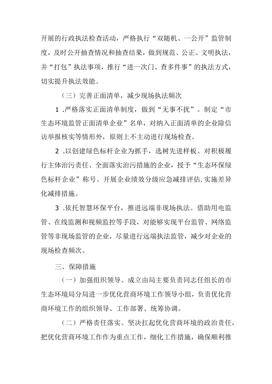 关于进一步优化生态环境领域营商环境工作的实施方案.docx_第3页