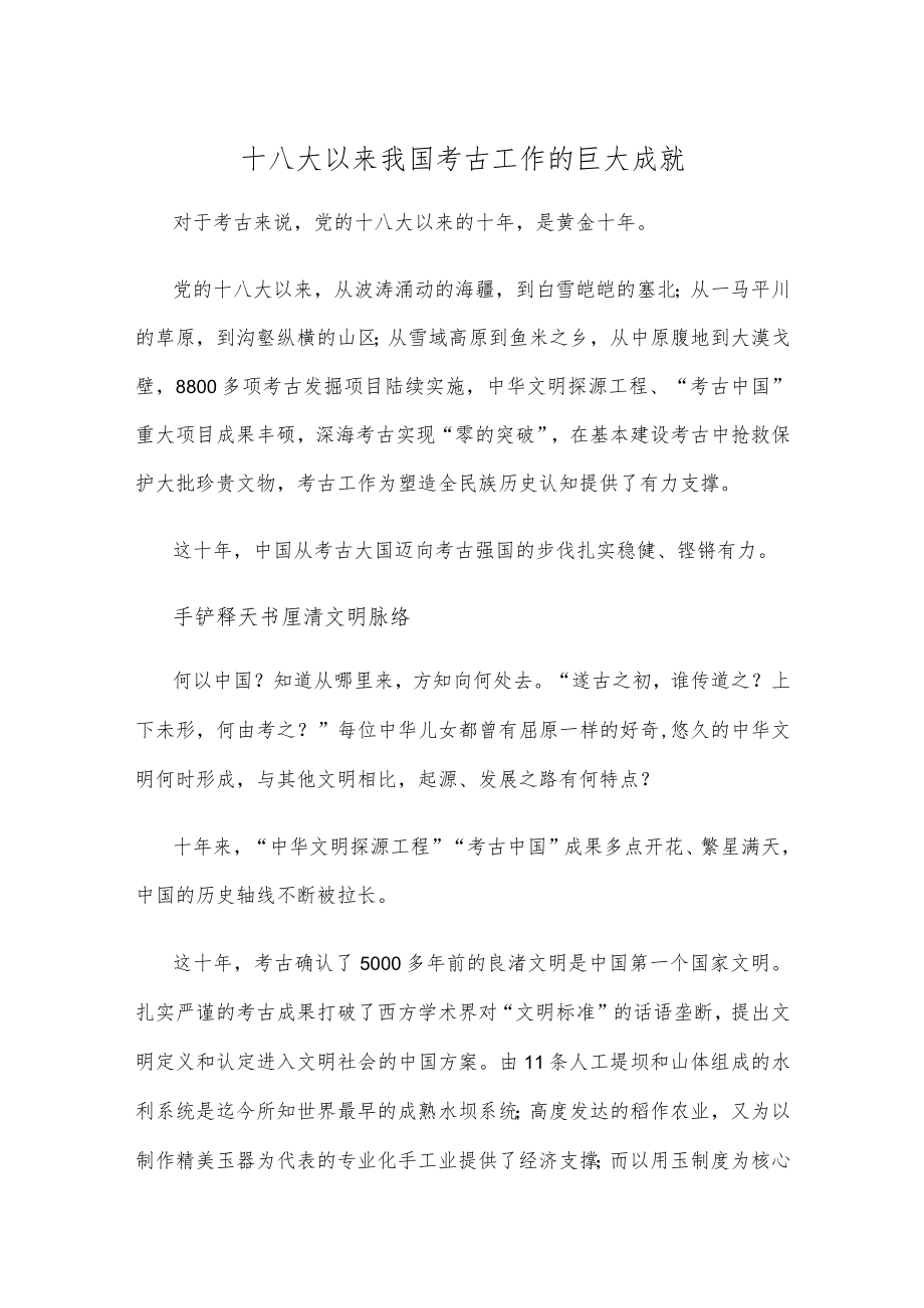 十八大以来我国考古工作的巨大成就.docx_第1页