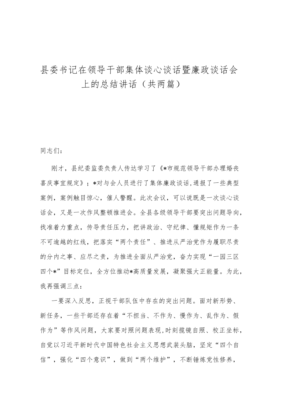 县委书记在领导干部集体谈心谈话暨廉政谈话会上的总结讲话（共两篇）.docx_第1页