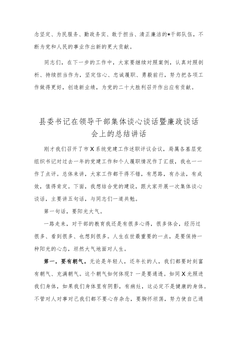 县委书记在领导干部集体谈心谈话暨廉政谈话会上的总结讲话（共两篇）.docx_第3页