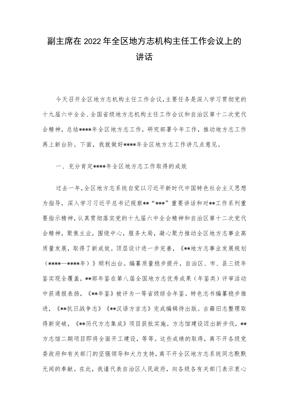 副主席在2022年全区地方志机构主任工作会议上的讲话.docx_第1页