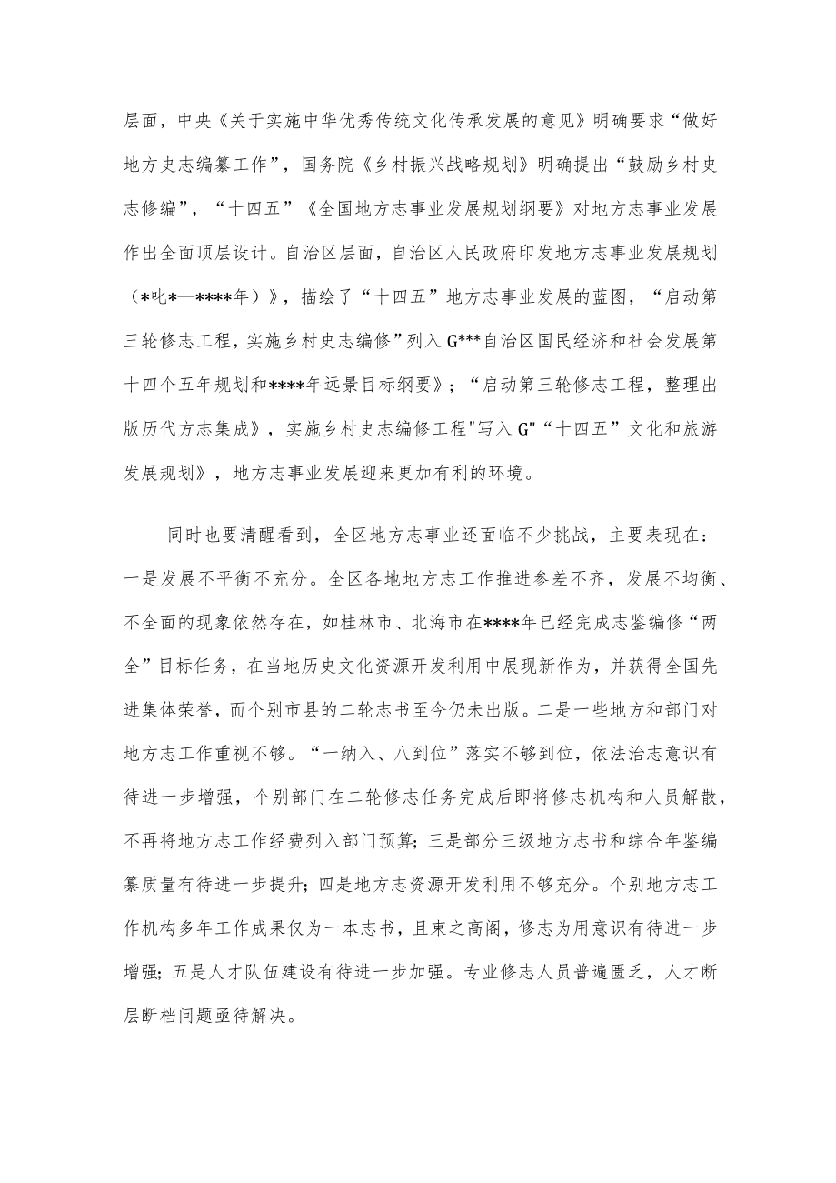 副主席在2022年全区地方志机构主任工作会议上的讲话.docx_第3页