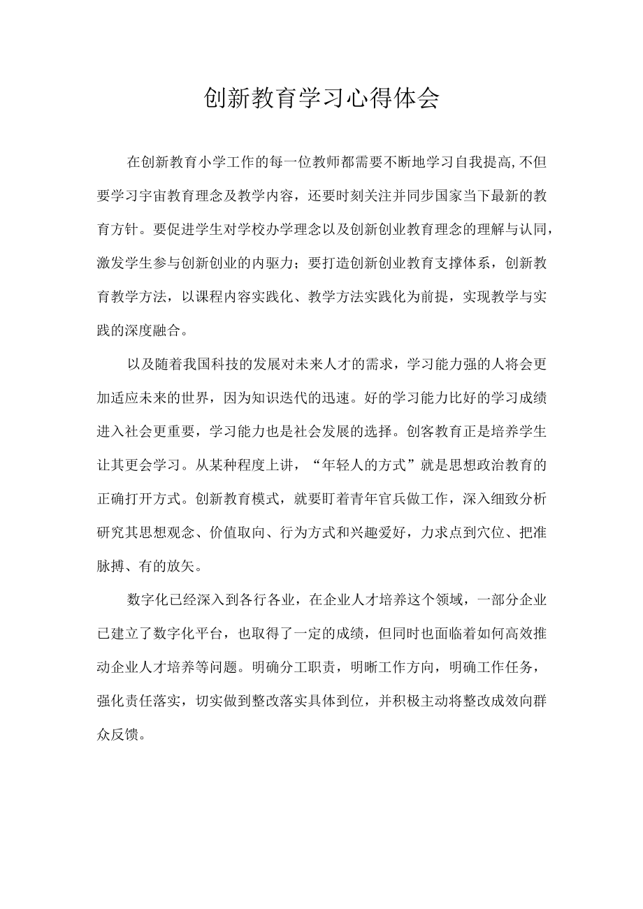 创新教育学习心得体会.docx_第1页