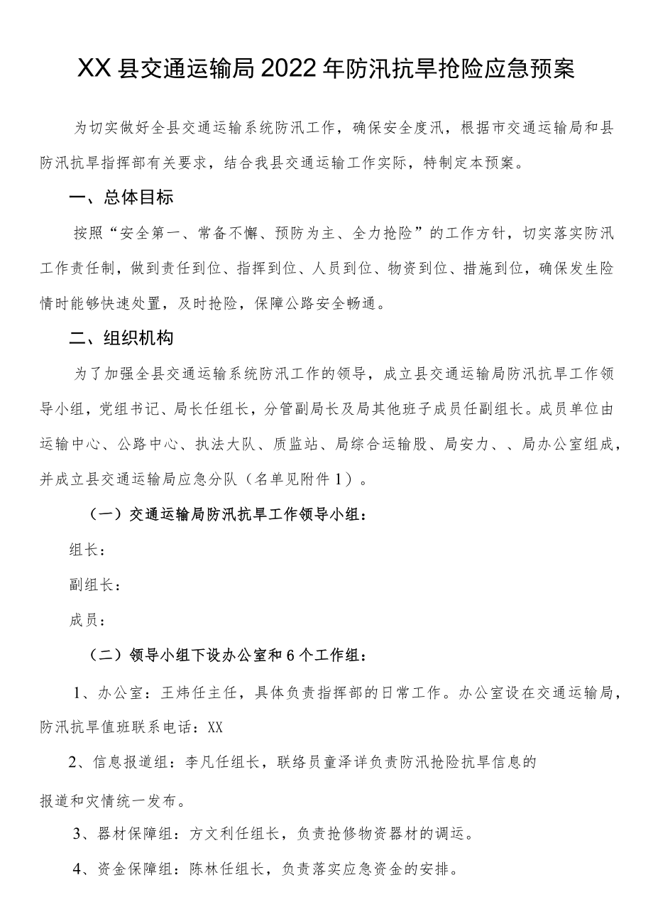 县交通运输局2022年防汛抗旱抢险应急预案.docx_第1页