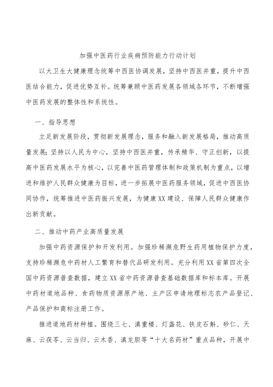 加强中医药行业疾病预防能力行动计划.docx_第1页