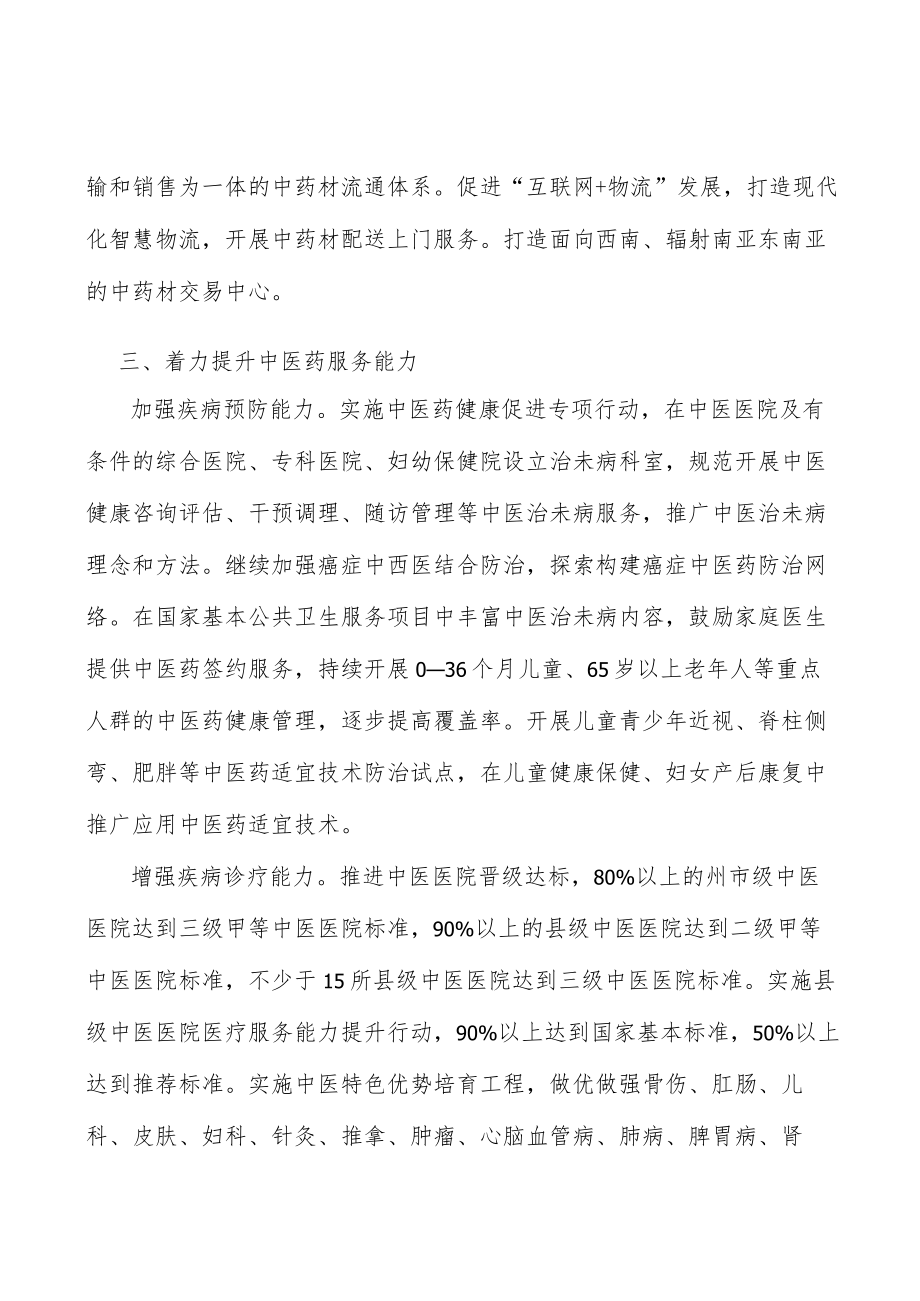 加强中医药行业疾病预防能力行动计划.docx_第3页