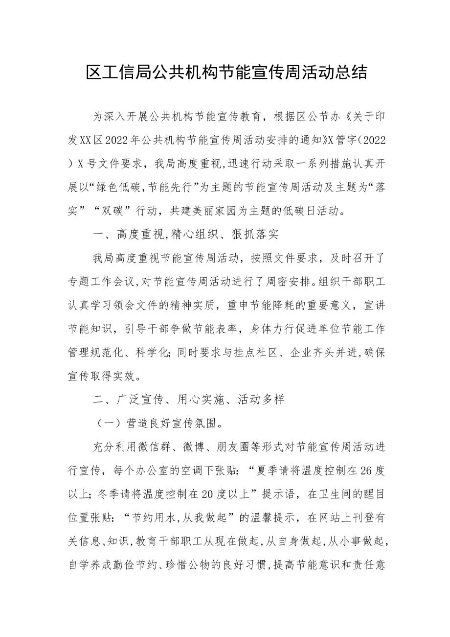 区工信局公共机构节能宣传周活动总结.docx_第1页