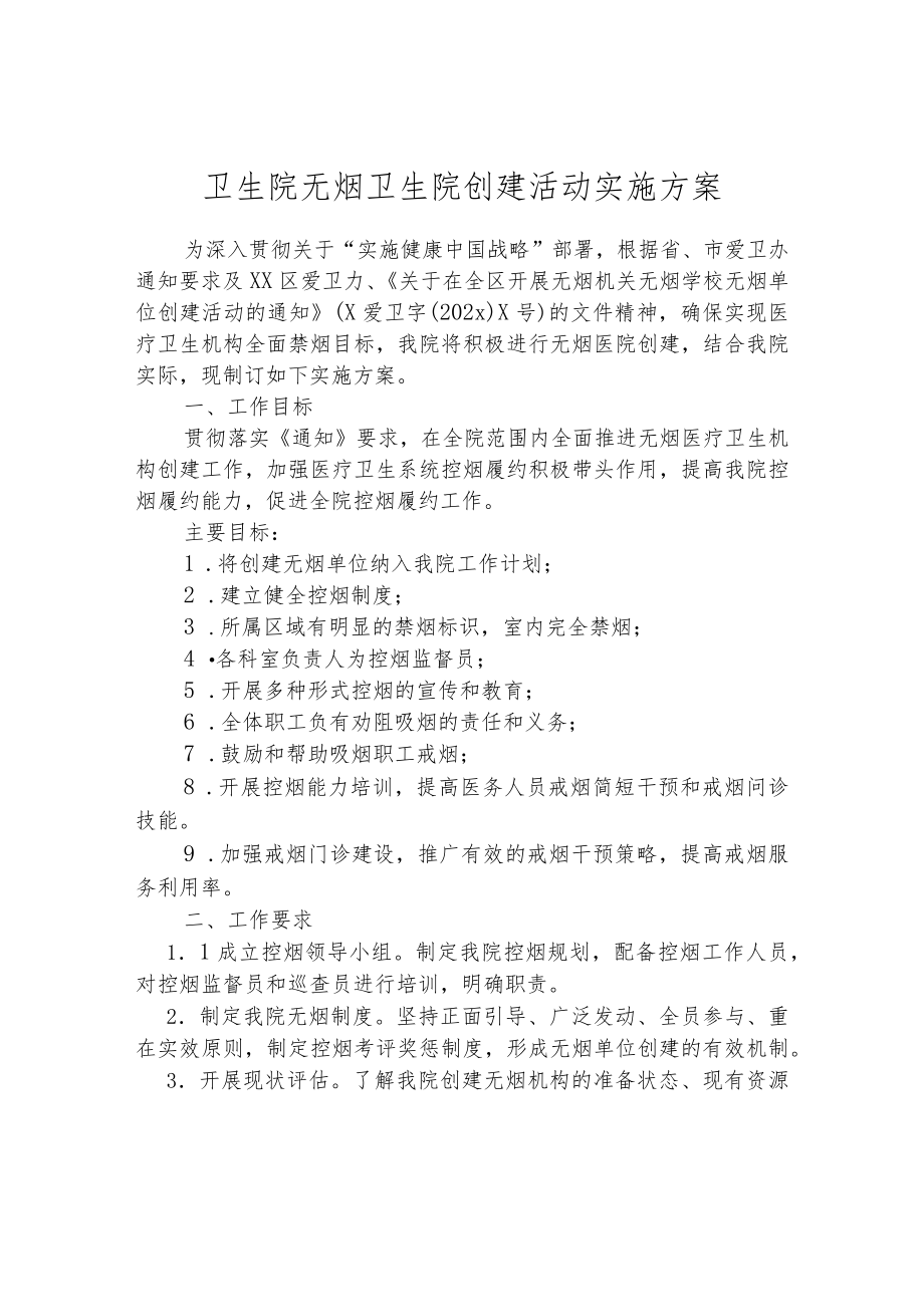 卫生院无烟卫生院创建活动实施方案.docx_第1页