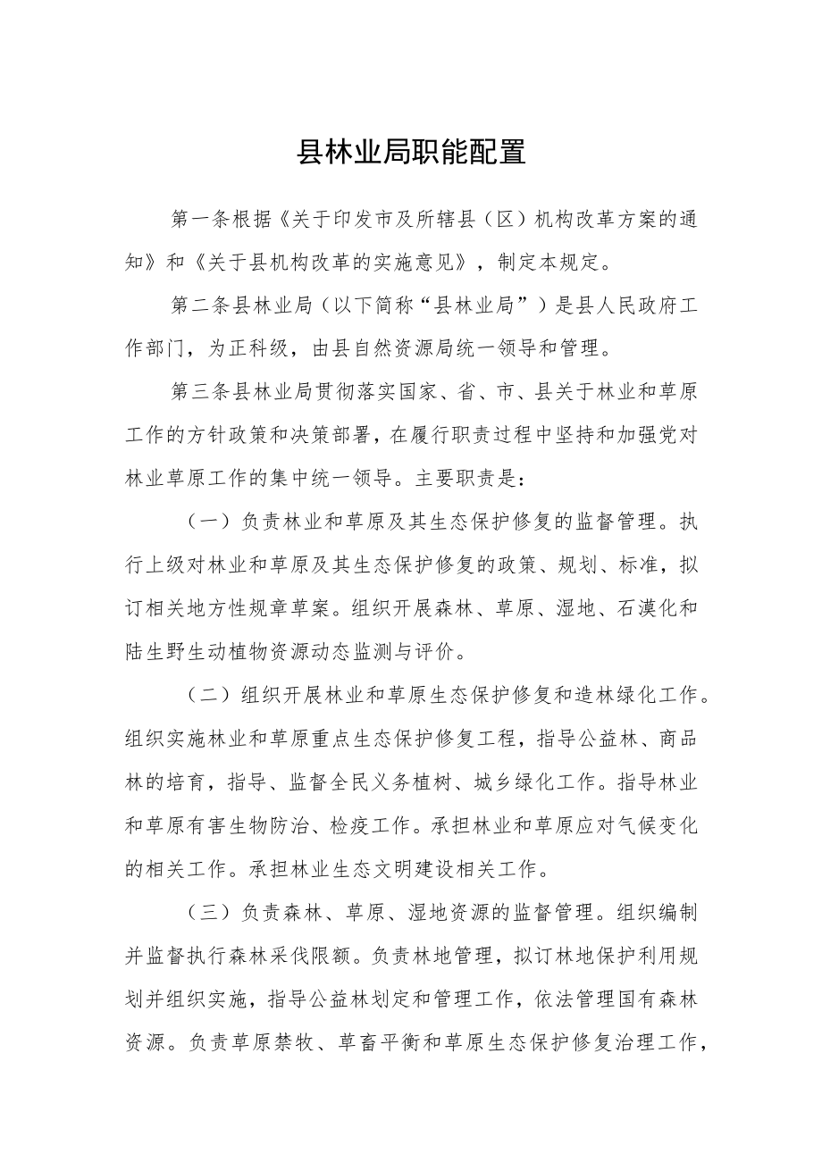 县林业局职能配置.docx_第1页