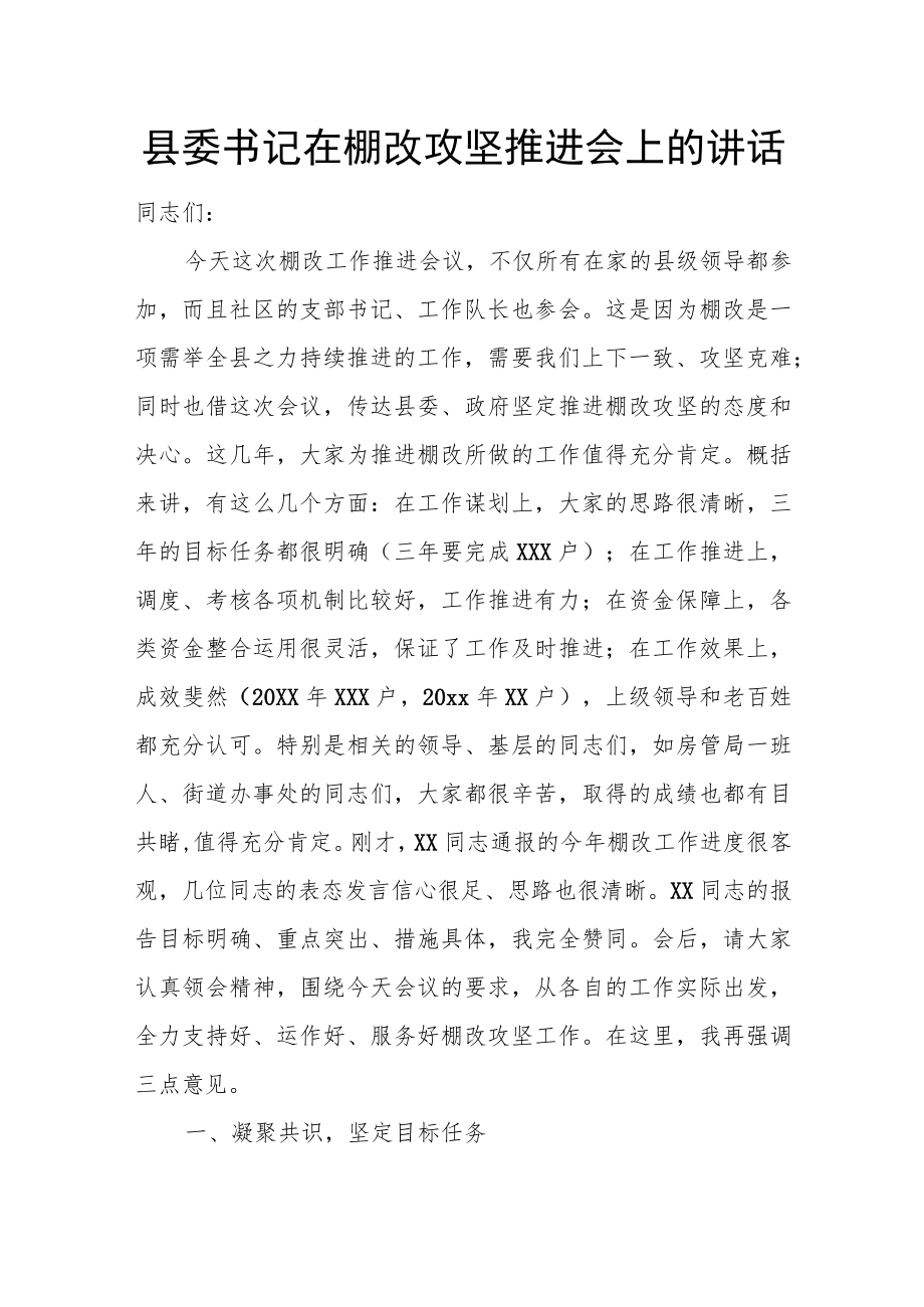 县委书记在棚改攻坚推进会上的讲话.docx_第1页