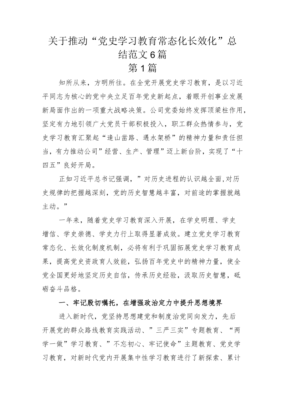 关于推动“党史学习教育常态化长效化”总结范文6篇.docx_第1页