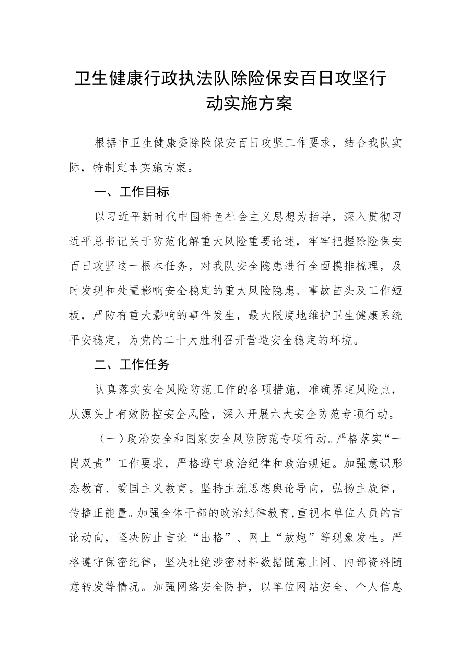 卫生健康行政执法队除险保安百日攻坚行动实施方案.docx_第1页