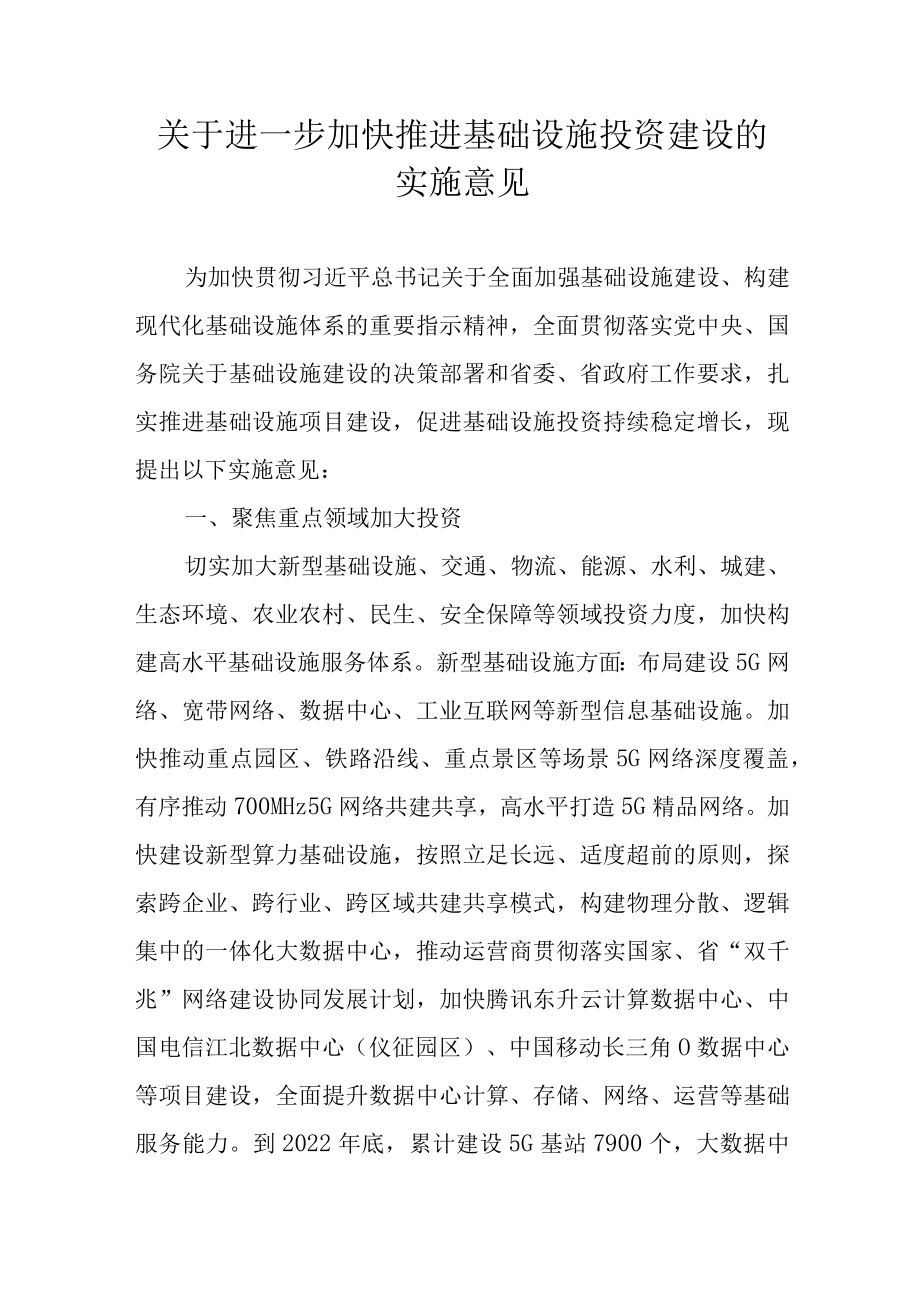 关于进一步加快推进基础设施投资建设的实施意见.docx_第1页