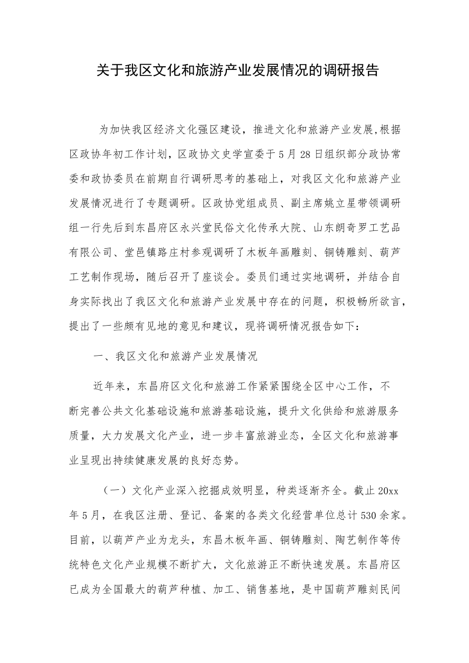 关于我区文化和旅游产业发展情况的调研报告.docx_第1页