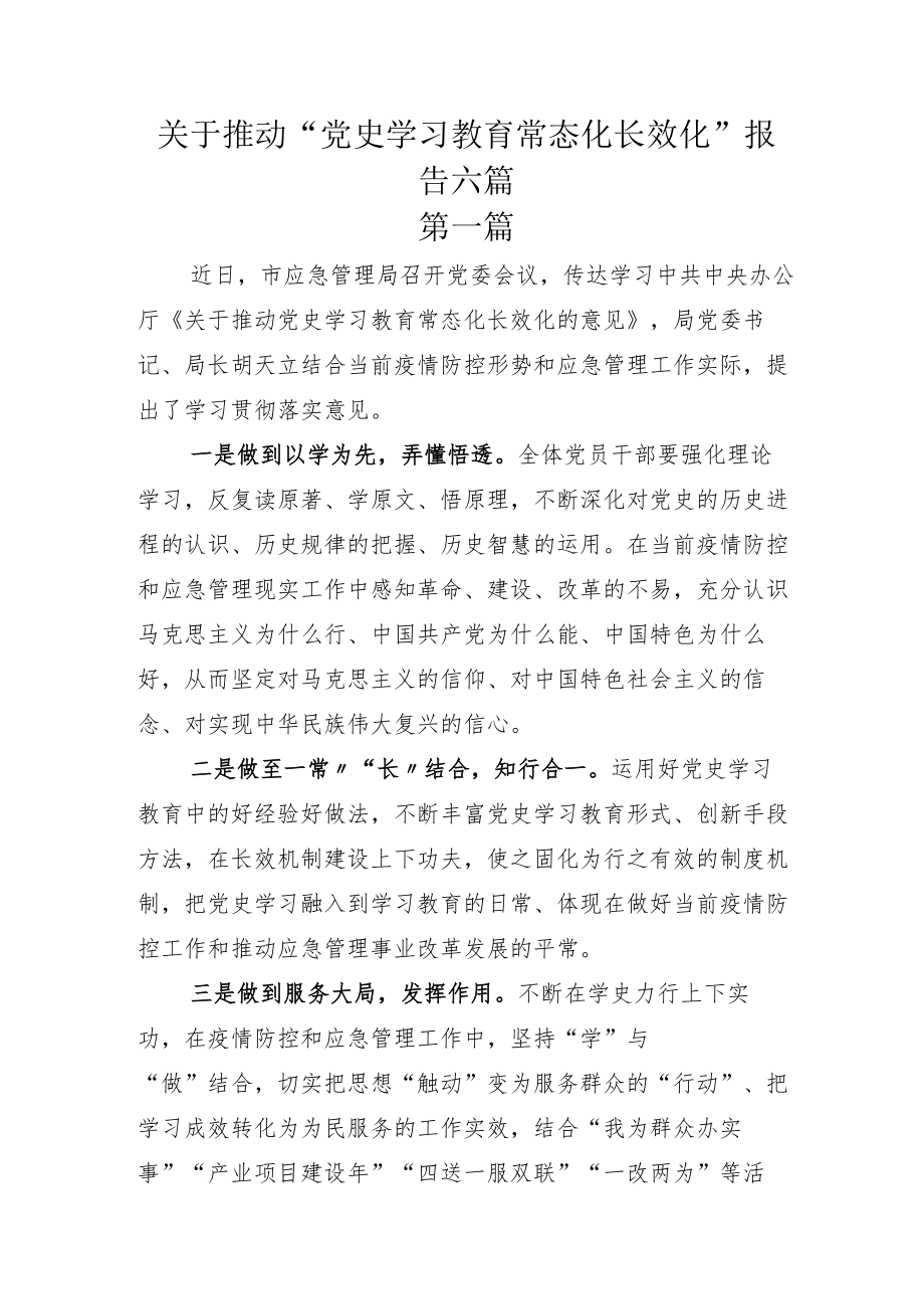 关于推动“党史学习教育常态化长效化”报告六篇.docx_第1页