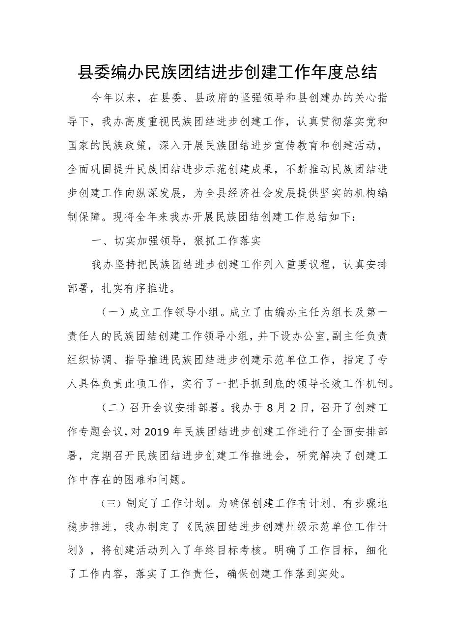 县委编办民族团结进步创建工作年度总结.docx_第1页