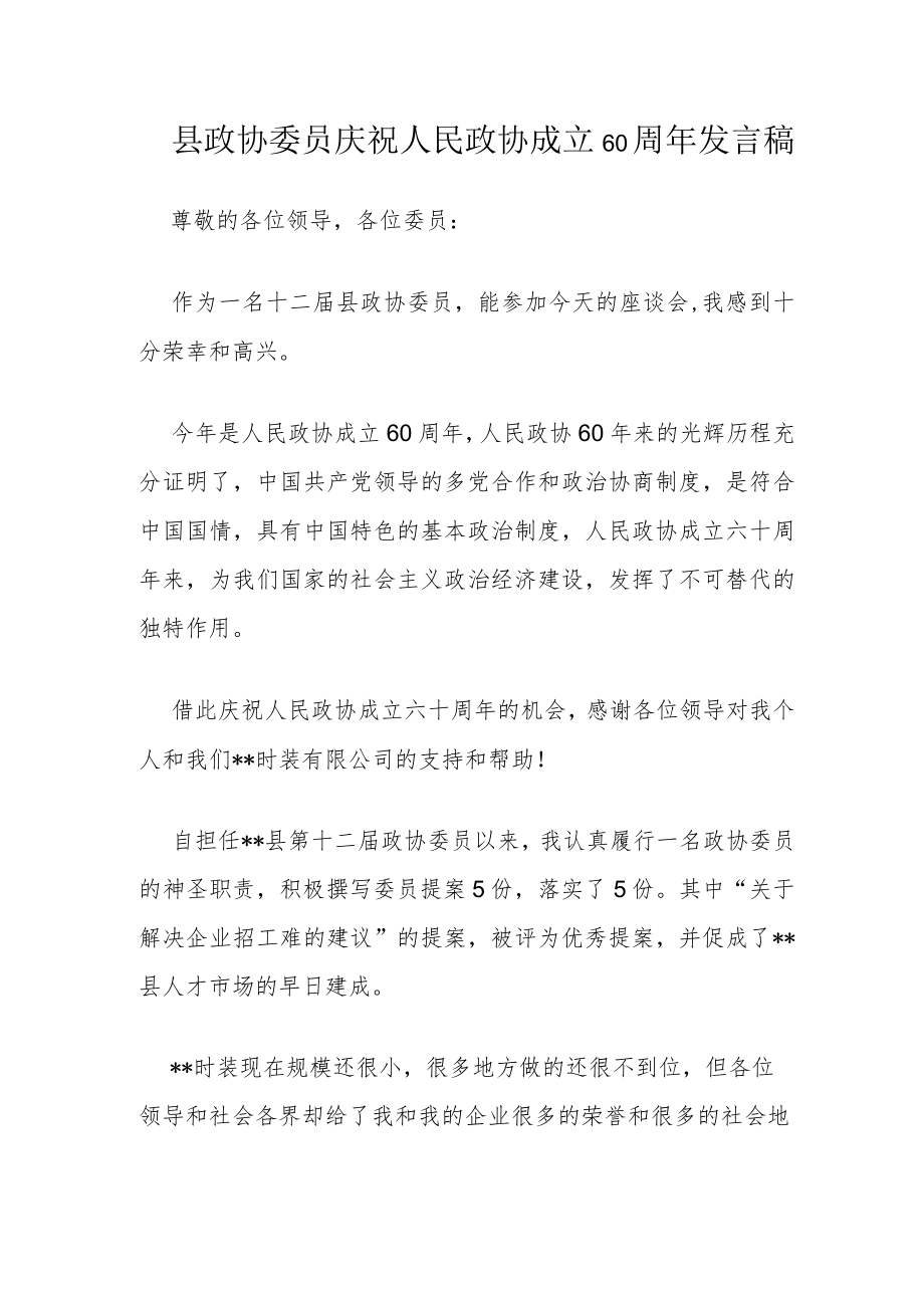 县政协委员庆祝人民政协成立60周年发言稿.docx_第1页