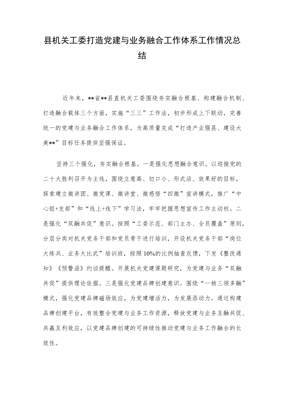 县机关工委打造党建与业务融合工作体系工作情况总结.docx_第1页