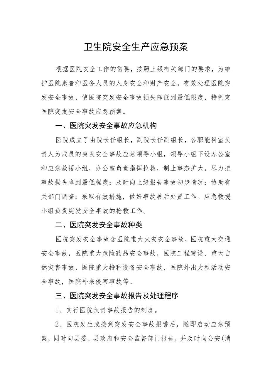 卫生院安全生产应急预案.docx_第1页