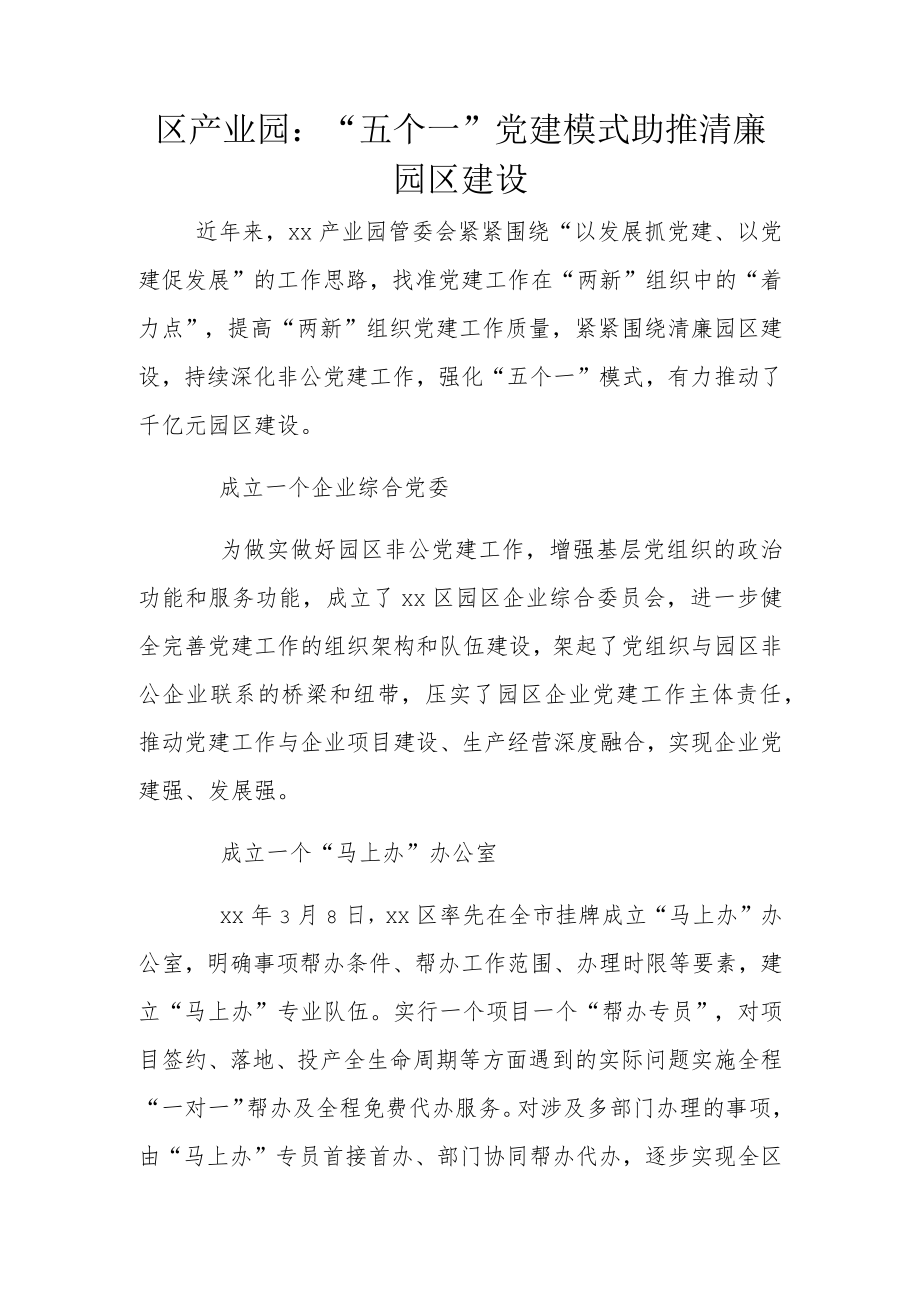 区产业园：“五个一”党建模式 助推清廉园区建设.docx_第1页