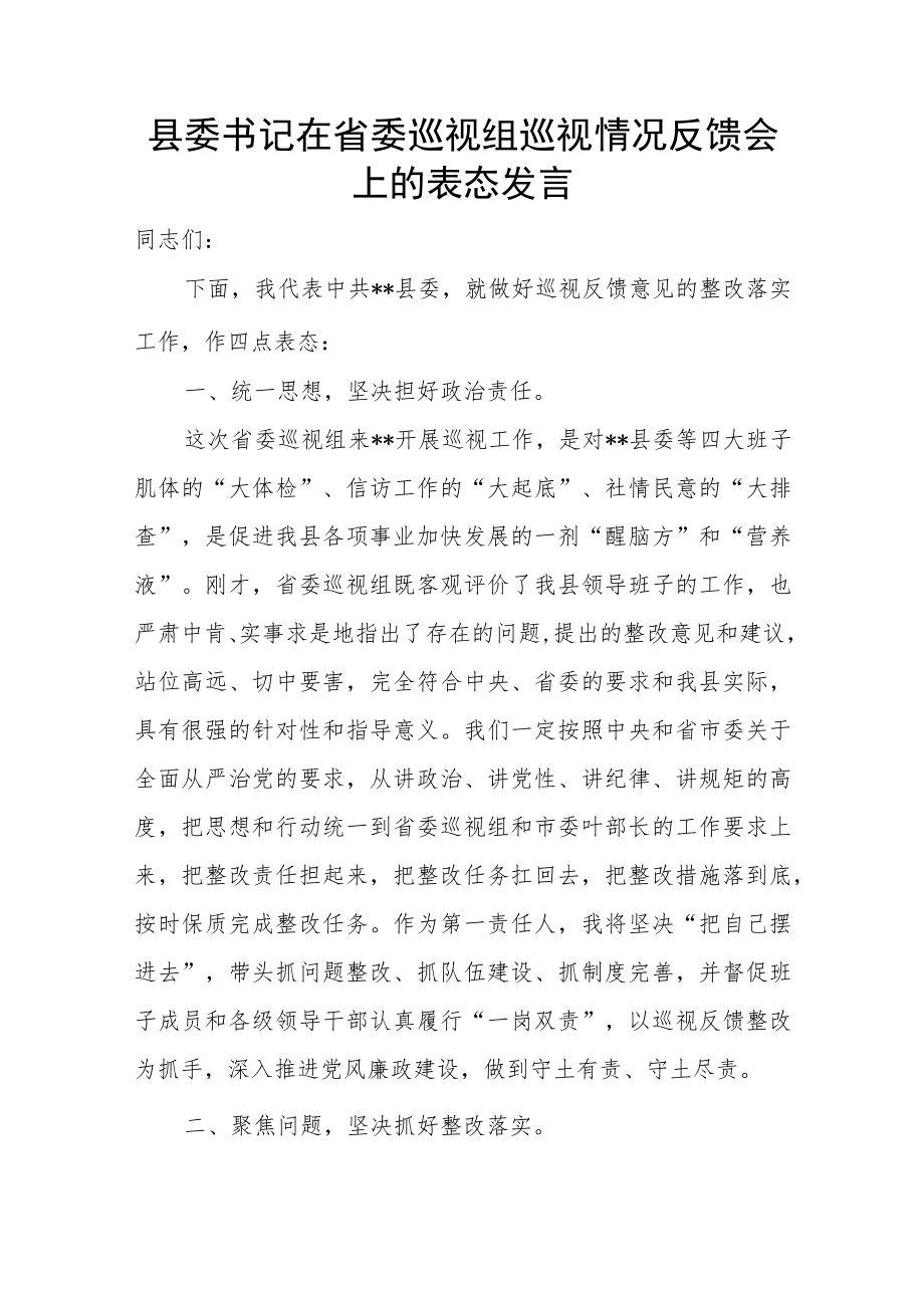 县委书记在省委巡视组巡视情况反馈会上的表态发言.docx_第1页