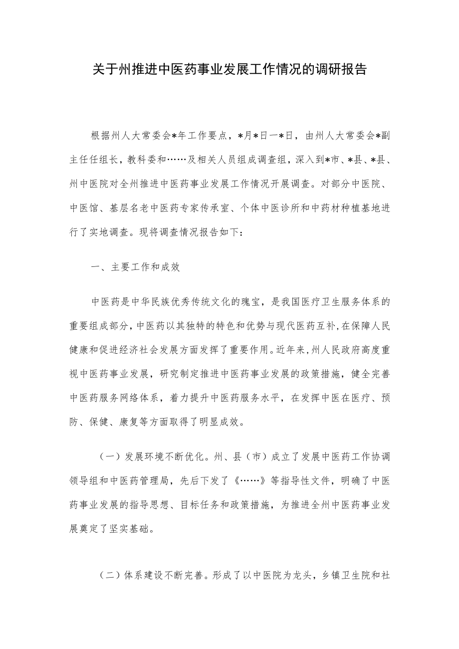 关于州推进中医药事业发展工作情况的调研报告(1).docx_第1页