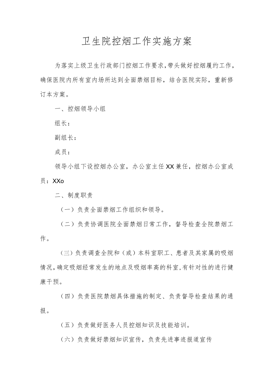 卫生院控烟工作实施方案(1).docx_第1页