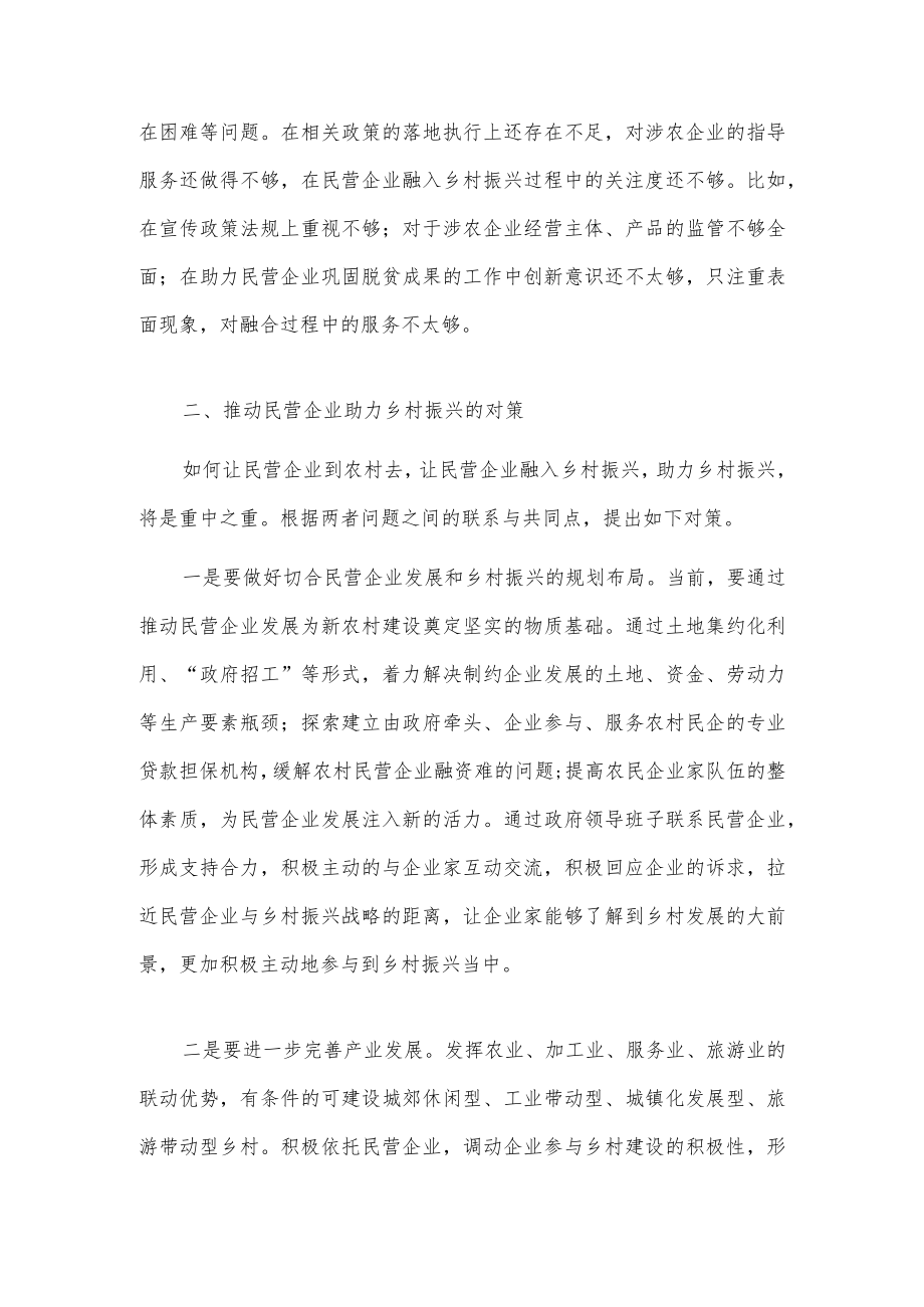 关于民营企业在乡村振兴中如何更好发挥作用的问题研究.docx_第2页