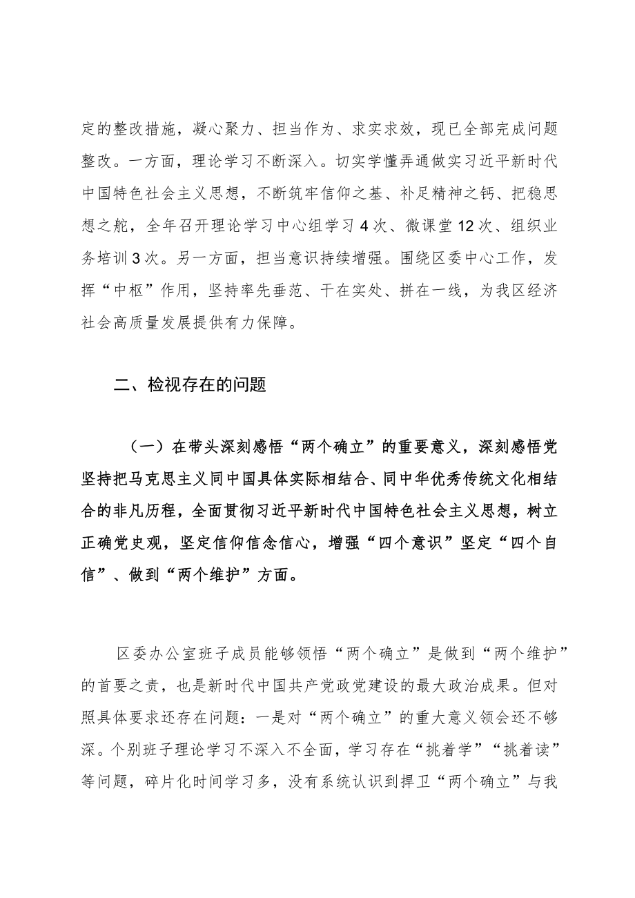 区委办公室领导班子党史学习教育专题民主生活会对照检查材料.docx_第2页