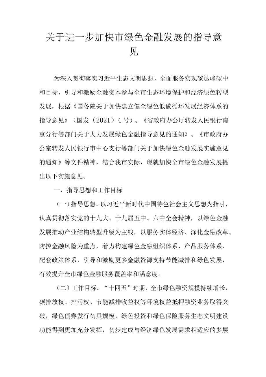 关于进一步加快市绿色金融发展的指导意见.docx_第1页