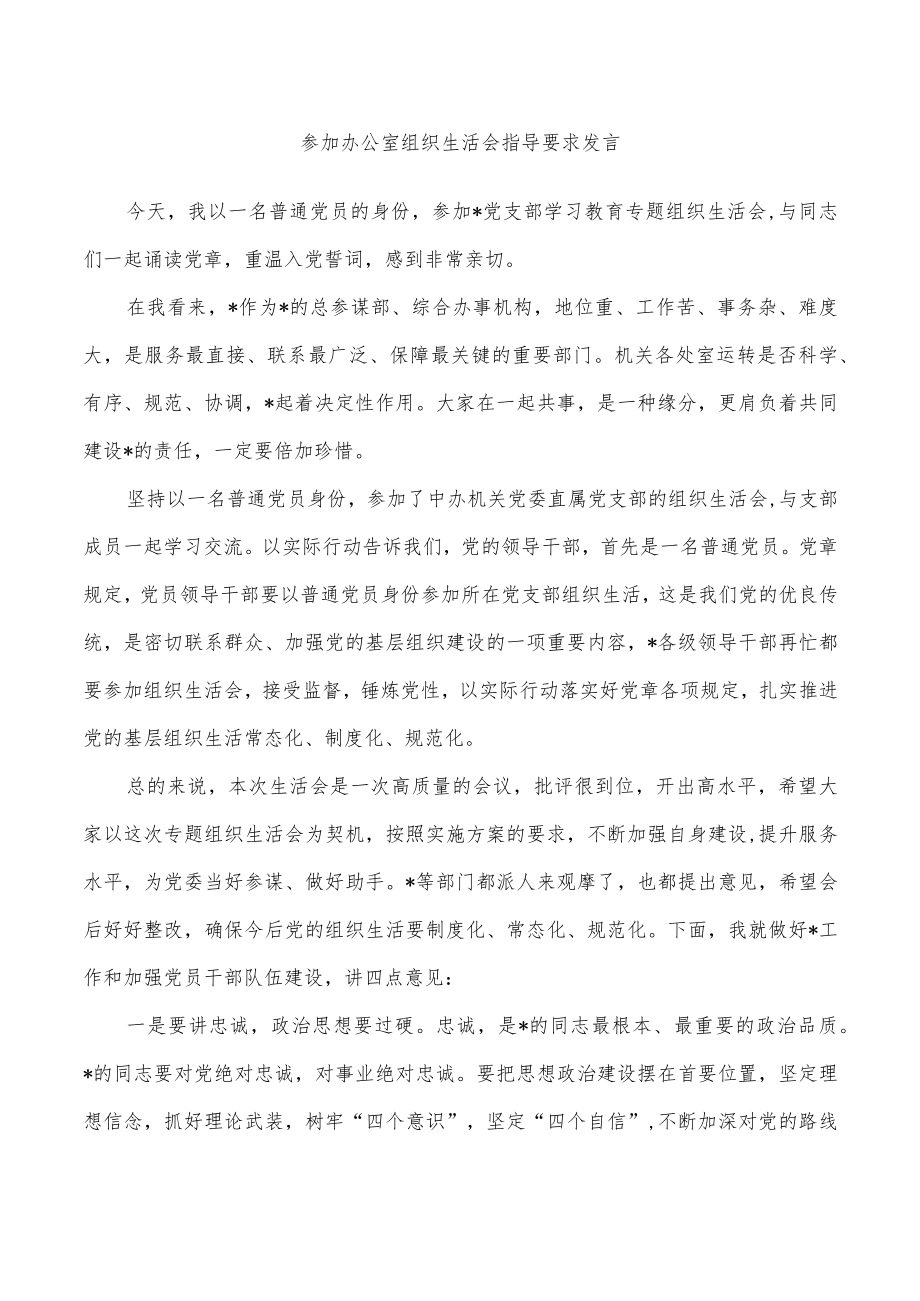 参加办公室组织生活会指导要求发言.docx_第1页