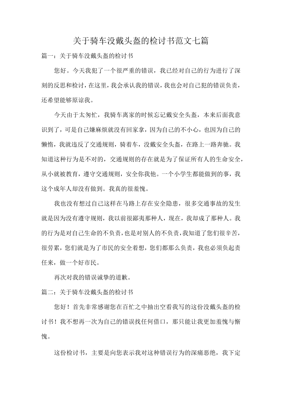 关于骑车没戴头盔的检讨书范文七篇.docx_第1页