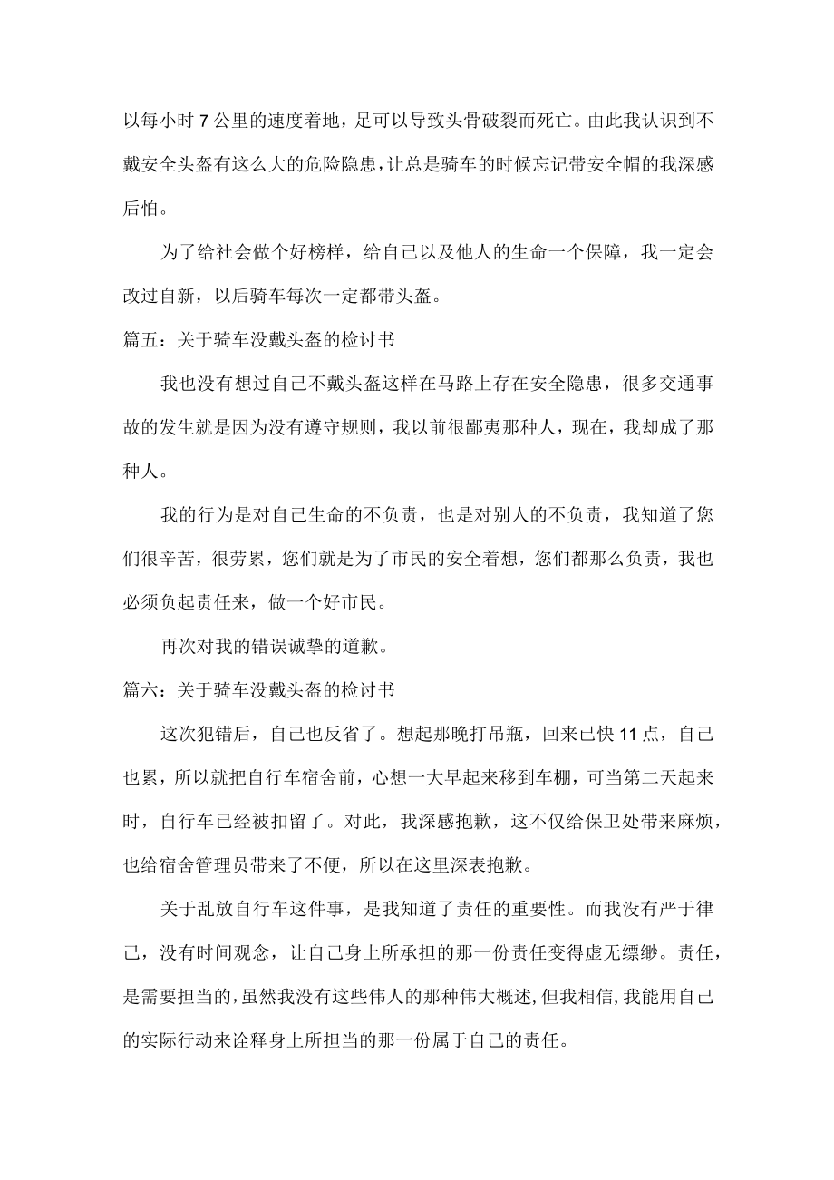 关于骑车没戴头盔的检讨书范文七篇.docx_第3页