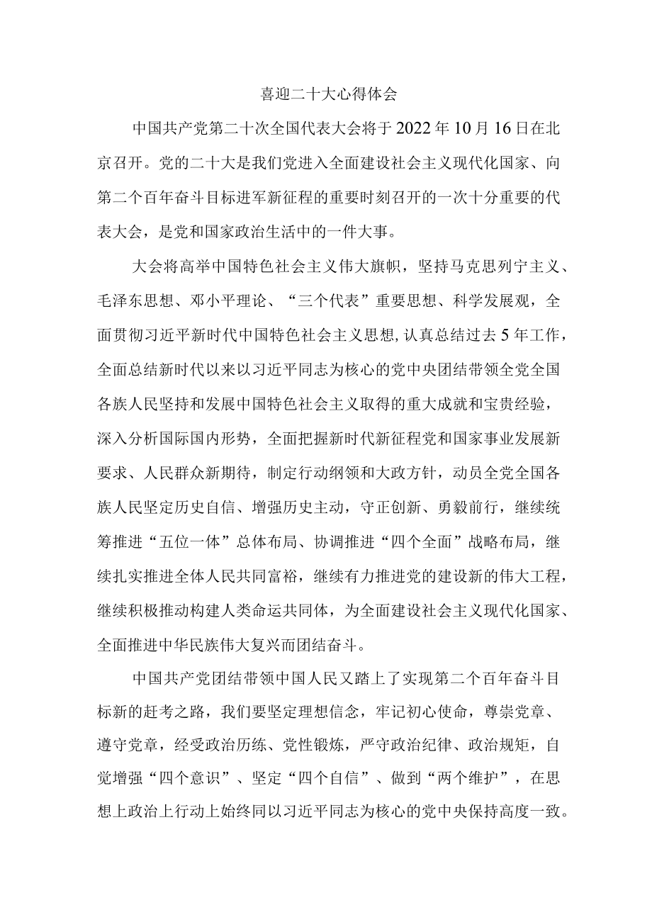 喜迎二十大心得体会三.docx_第1页