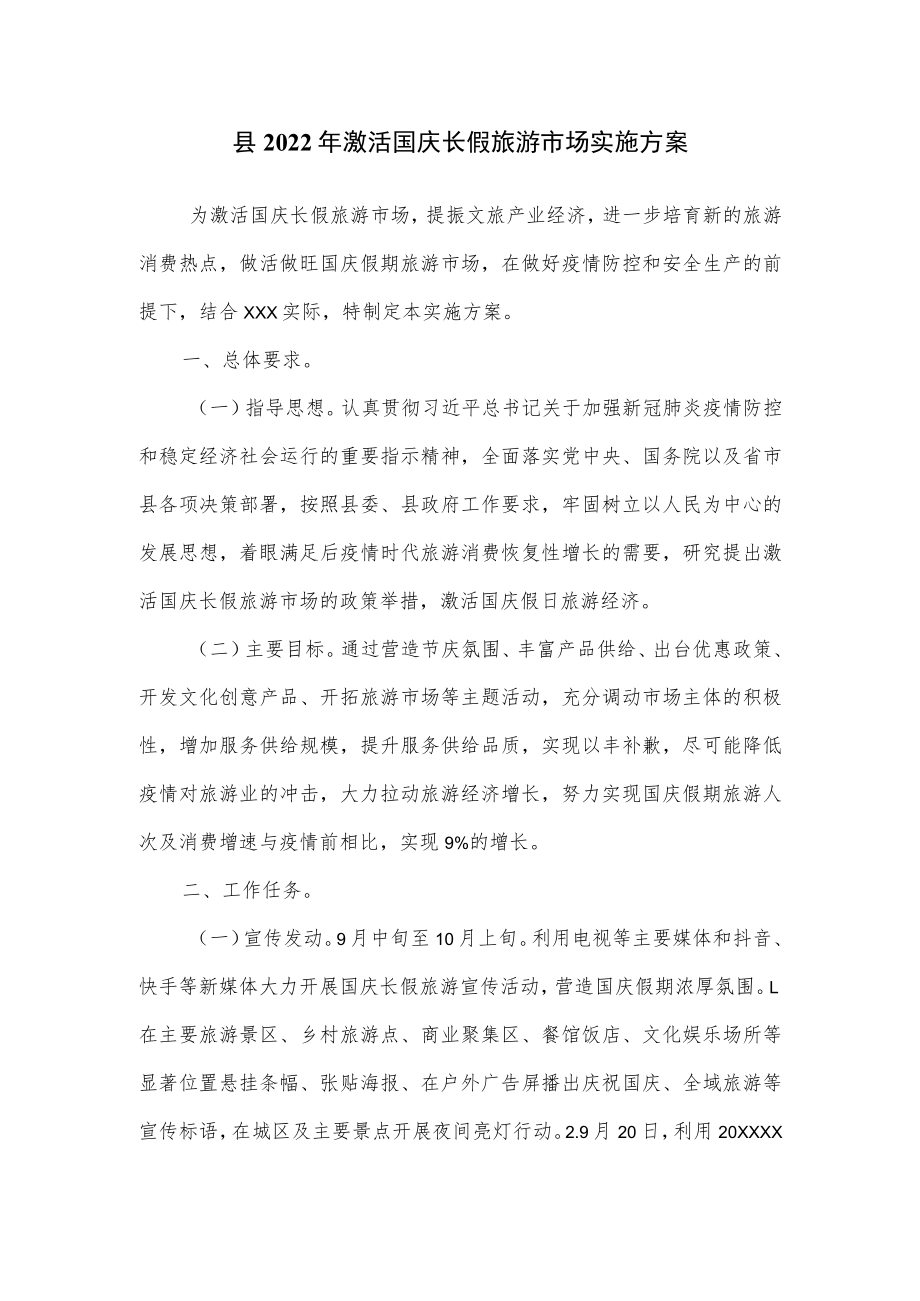 县2022年激活国庆长假旅游市场实施方案(1).docx_第1页