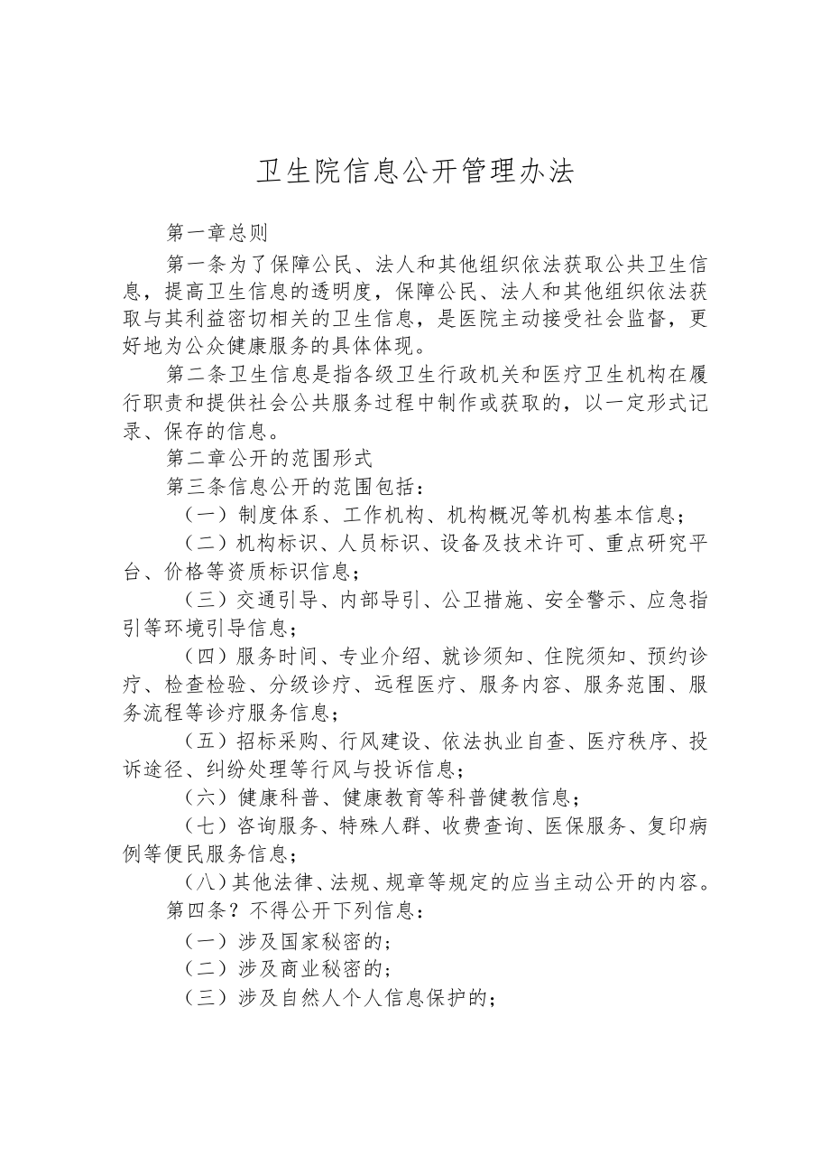 卫生院信息公开管理办法.docx_第1页