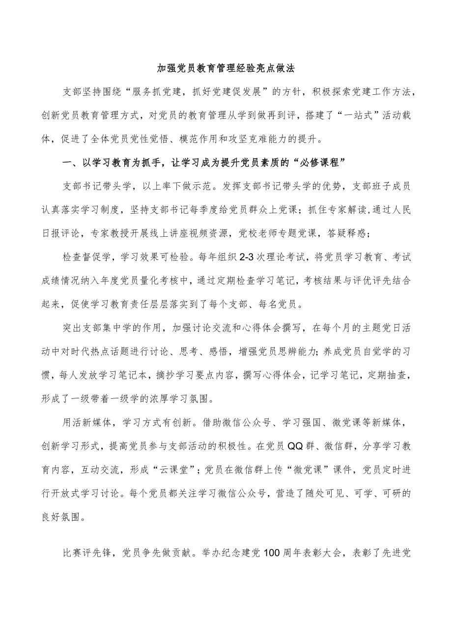 加强党员教育管理经验亮点做法.docx_第1页