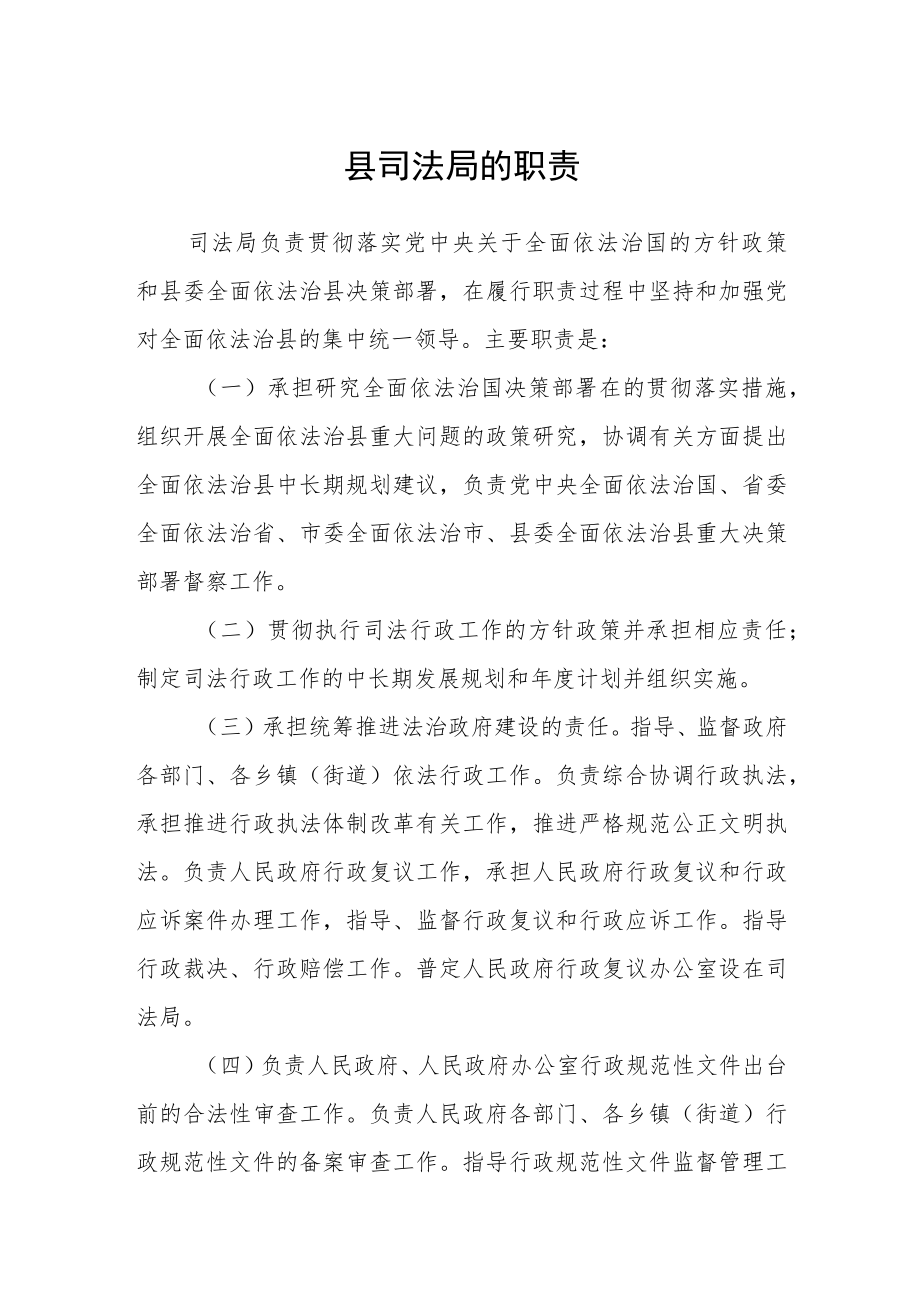 县司法局的职责.docx_第1页