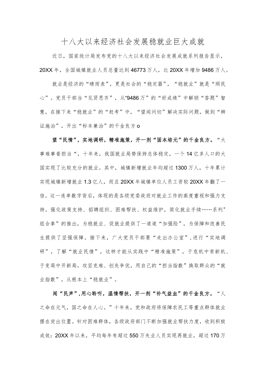 十八大以来经济社会发展稳就业巨大成就.docx_第1页