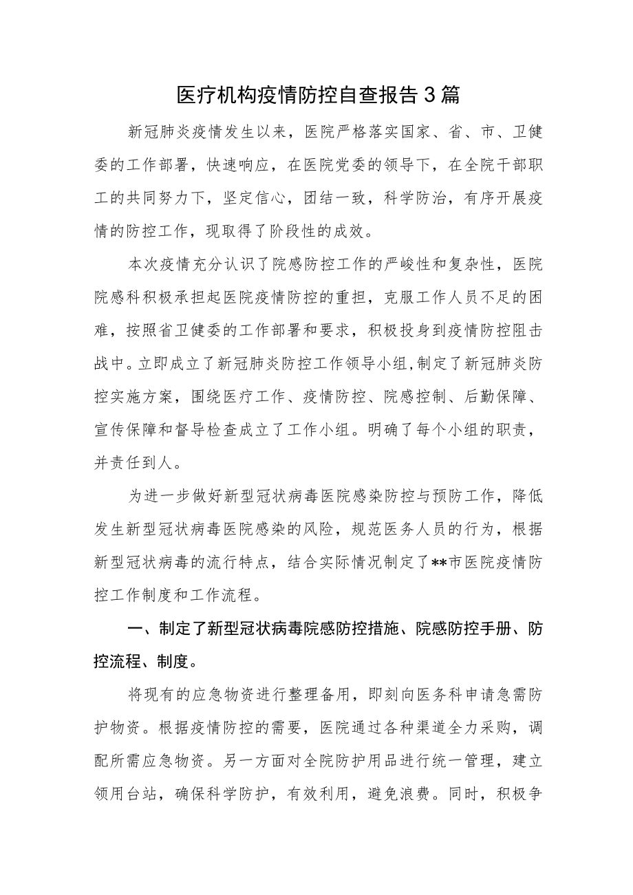 医疗机构疫情防控自查报告3篇.docx_第1页