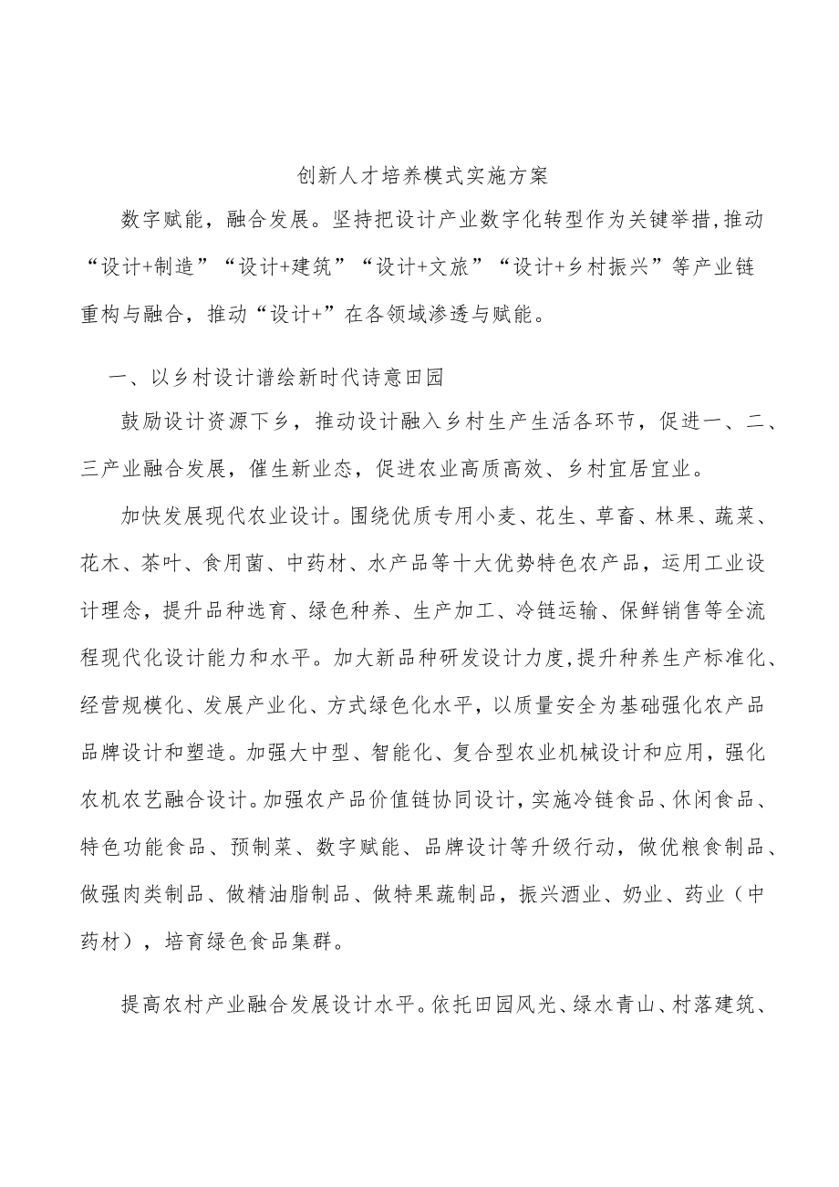 创新人才培养模式实施方案.docx_第1页