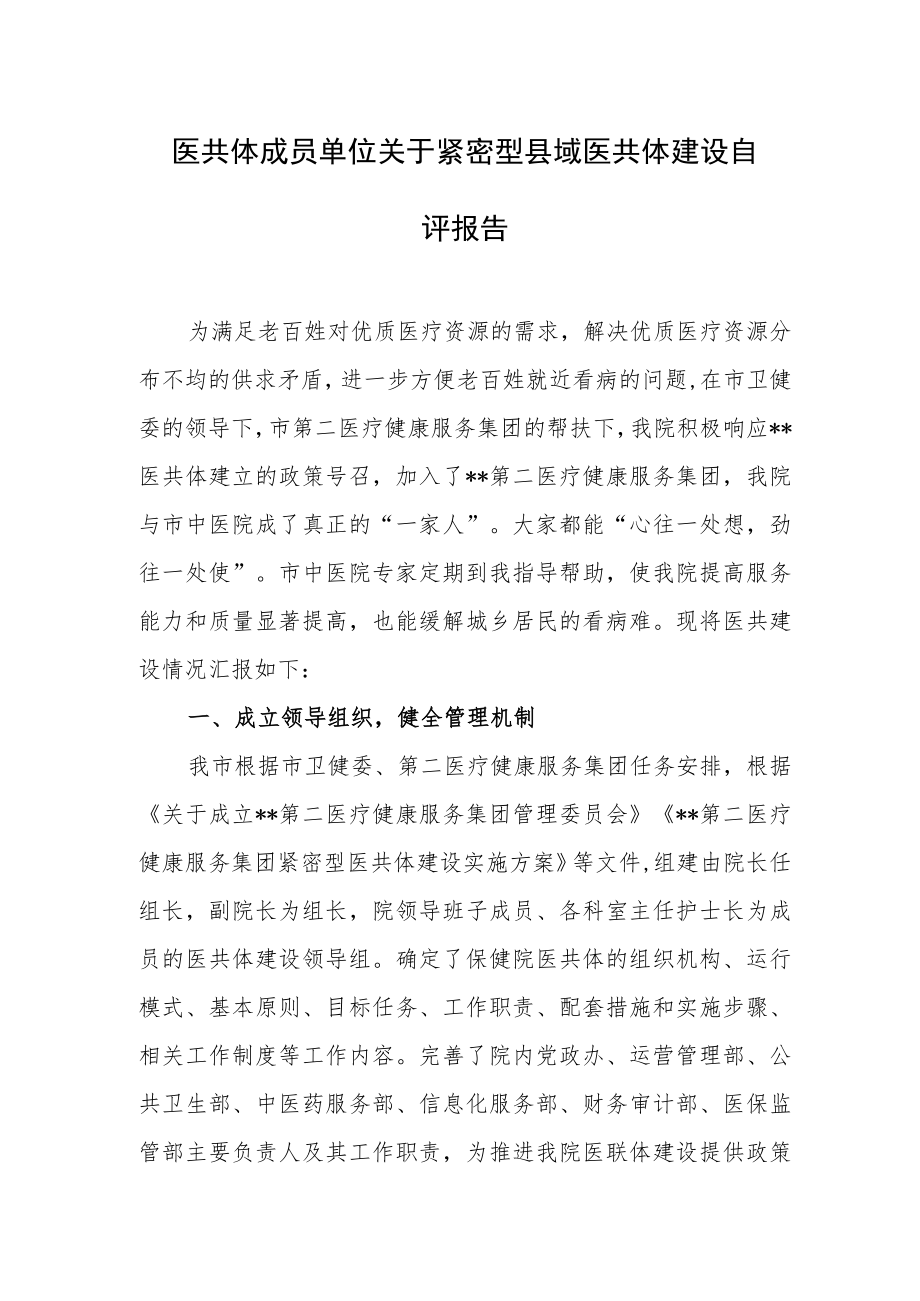 医共体成员单位关于紧密型县域医共体建设自评报告.docx_第1页