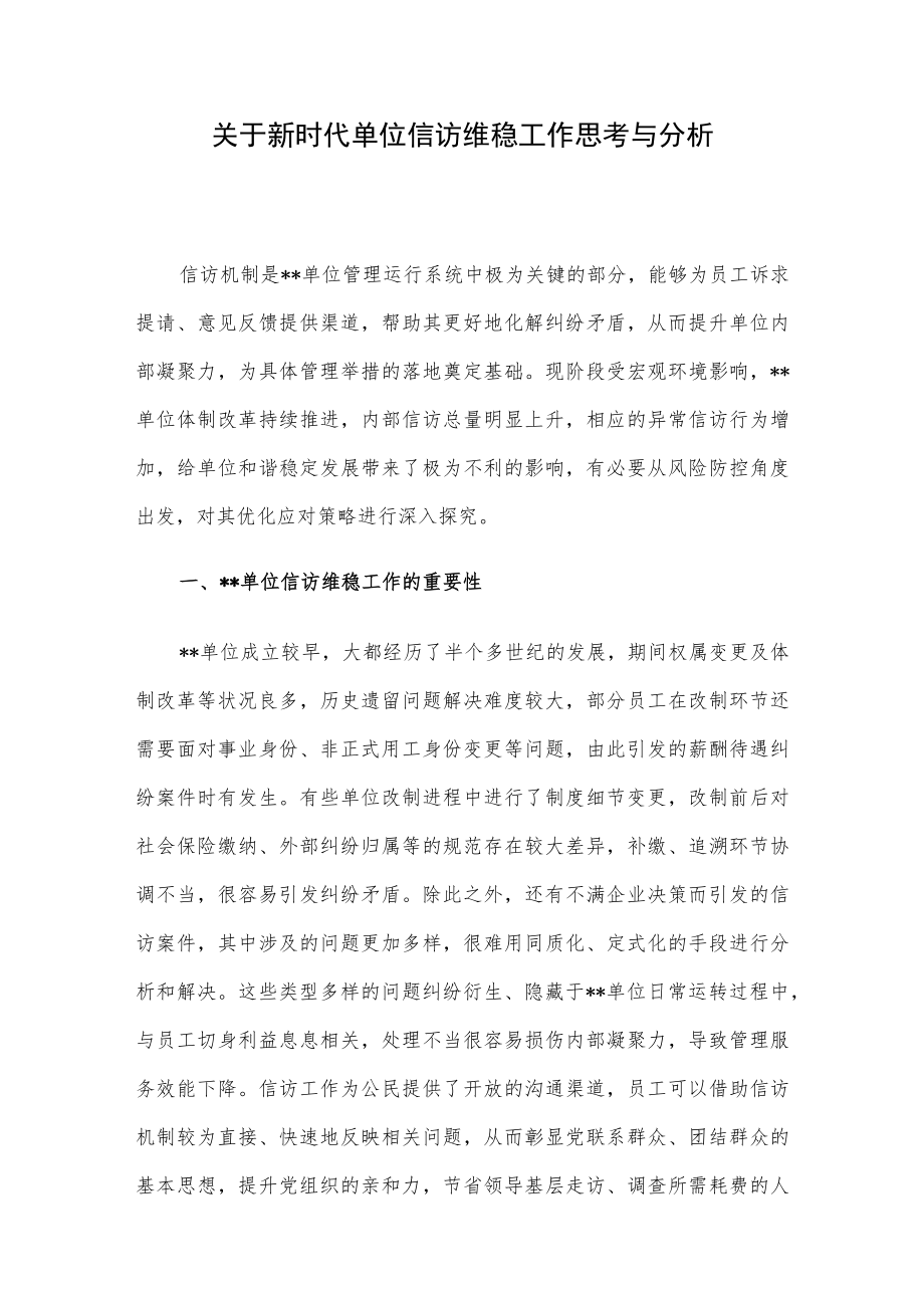 关于新时代单位信访维稳工作思考与分析.docx_第1页