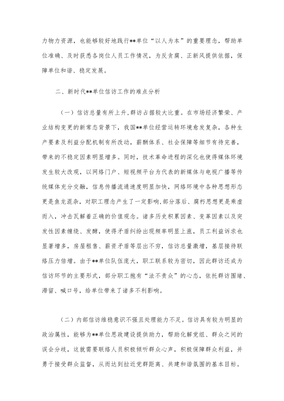 关于新时代单位信访维稳工作思考与分析.docx_第2页