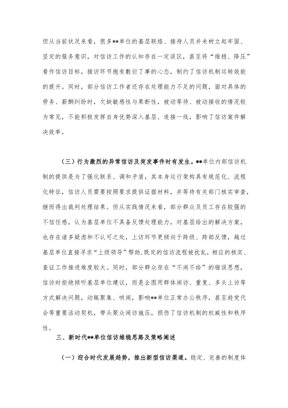 关于新时代单位信访维稳工作思考与分析.docx_第3页