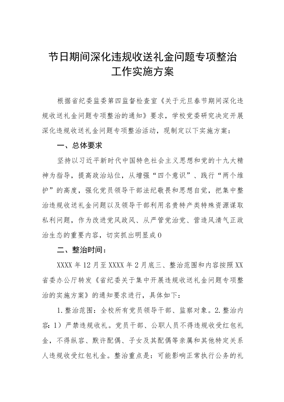 关于违规收送礼金问题专项整治工作方案及情况总结报告五篇.docx_第1页